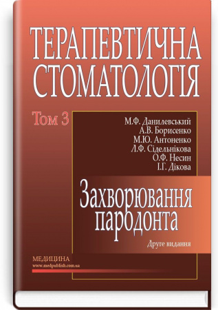 Книга Терапевтична стоматологія у 4 томах. Том 3. Захворювання пародонта