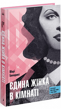 Єдина жінка в кімнаті