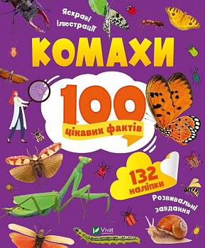 Комахи. 100 цікавих фактів