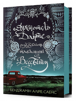 Арістотель і Данте розкривають таємниці всесвіту