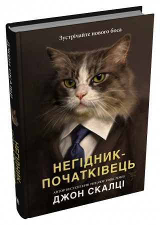 Книга Негідник-початківець