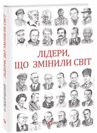 Книга Лідери, що змінили світ