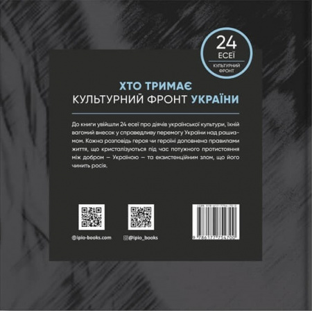 Книга Хто тримає культурний фронт України