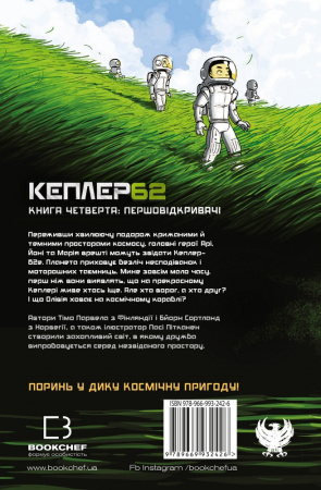 Книга Kepler62. Першовідкривачі. Книга 4
