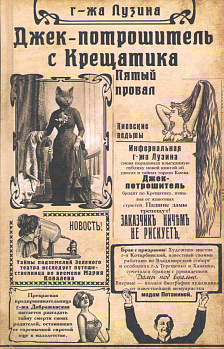 Джек-потрошитель с Крещатика. Кн. 2. Пятый провал