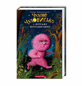 ЧУДОВЕ ЧУДОВИСЬКО і ПОГАНЕ ПОГАНИСЬКО
