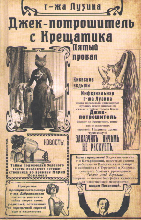 Книга Джек-потрошитель с Крещатика. Кн. 2. Пятый провал