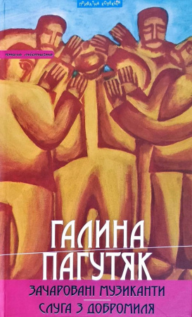 Книга Зачаровані музиканти. Слуга з Добромиля