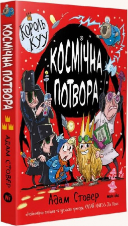 Книга Король Куу. Космічна потвора. Том 3