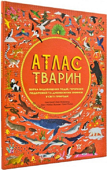 Атлас Тварин
