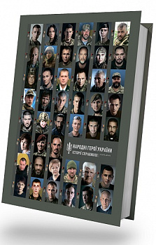 Народні Герої України. Частина 2