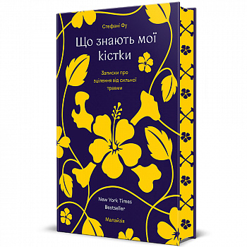 Що знають мої кістки