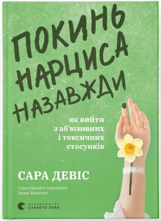 Книга Покинь нарциса назавжди. Як вийти з аб’юзивних і токсичних стосунків