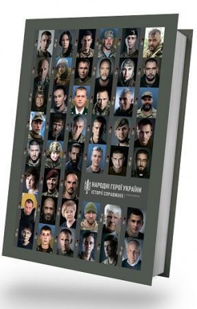 Книга Народні Герої України. Частина 2