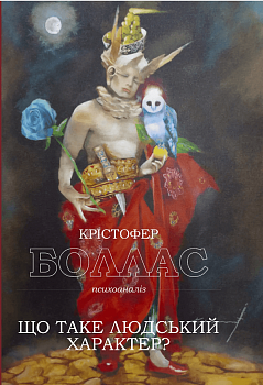 Що таке людський характер?