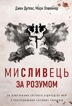 Мисливець за розумом. За лаштунками елітного підрозділу ФБР з розслідування серійних злочинів