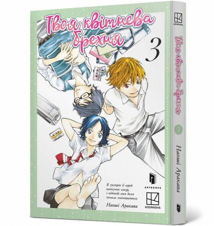 Книга Твоя квітнева брехня. Том 3