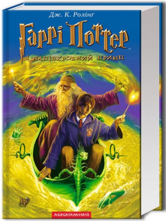 Книга Гаррі Поттер і Напівкровний Принц. Том 6