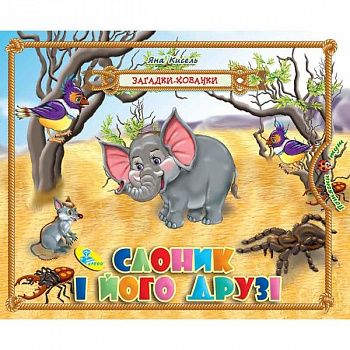 Загадки-хованки. Слоник та його друзі