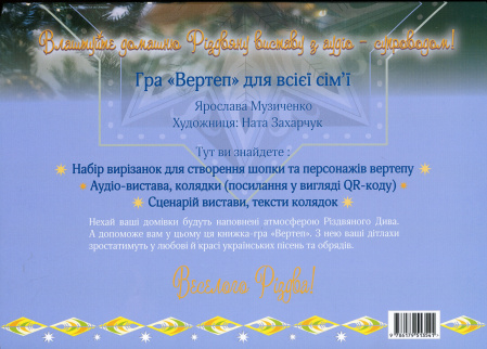 Книга Вертеп. Книга-гра