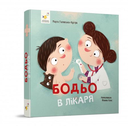 Книга Бодьо в лікаря