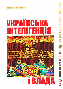 Українська інтелігенція і влада