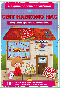 Перший фото-віммельбух. Світ навколо тебе. Відкрий, полічи, запам'ятай