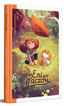 Елі й Ґастон. Дух осені