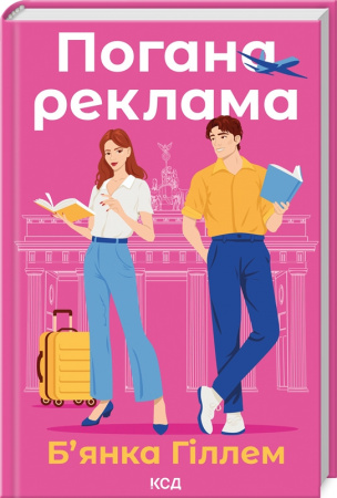 Книга Погана реклама