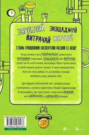 Книга КЕШ. Як заробляти, заощаджувати, витрачати, накопичувати, жертвувати