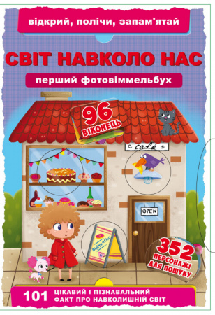 Книга Перший фото-віммельбух. Світ навколо тебе. Відкрий, полічи, запам'ятай
