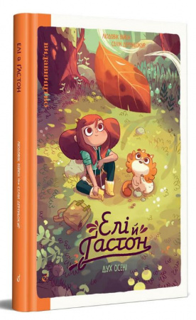 Книга Елі й Ґастон. Дух осені