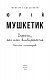 Дороги, які нас вибирають. Книга спогадів