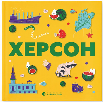 Книжечка-мандрівочка. Херсон