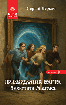 Прикордонна варта. Захистити Мідґард