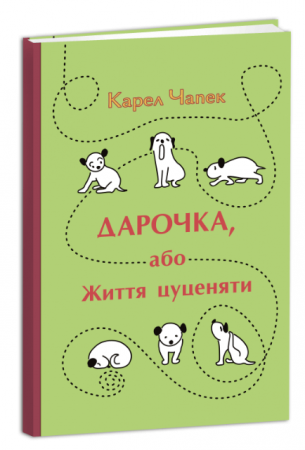 Книга Дарочка, або Життя цуценяти