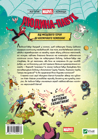 Книга Людина-Павук і космічний хаос!