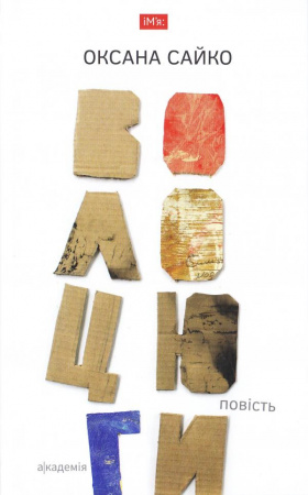 Книга Волоцюги