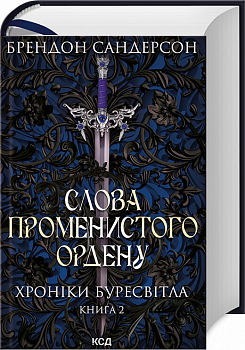 Слова Променистого ордену. Хроніки Буресвітла. Книга 2