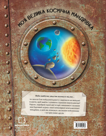 Книга Моя велика космічна мандрівка