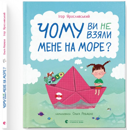 Книга Чому ви не взяли мене на море?