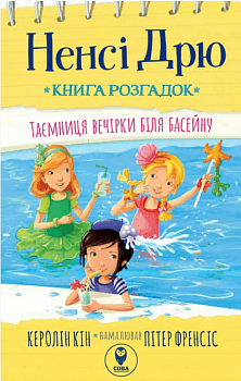 Ненсі Дрю. Книга розгадок. Таємниця біля басейну