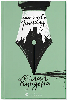  Мистецтво роману