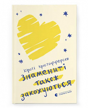 Знамениті також закохуються