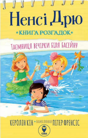 Книга Ненсі Дрю. Книга розгадок. Таємниця біля басейну