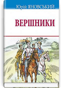 Вершники