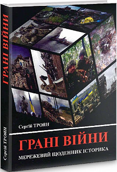 Грані війни. Мережевий щоденник історика