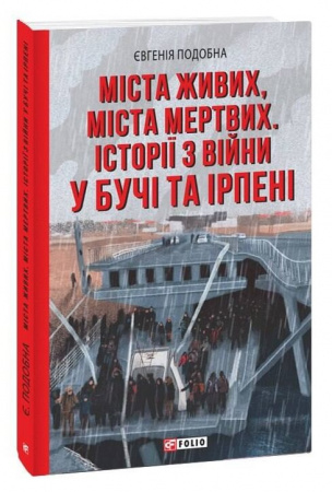 Книга Міста живих, міста мертвих. Історії війни у Бучі та Ірпені