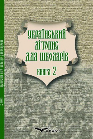 Книга Український літопис для школярів. Книга 2