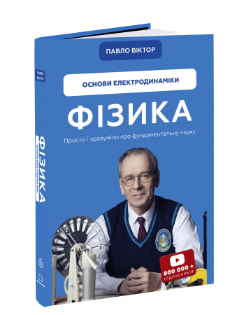 Книга Фізика. Основи електродинаміки. Том 3